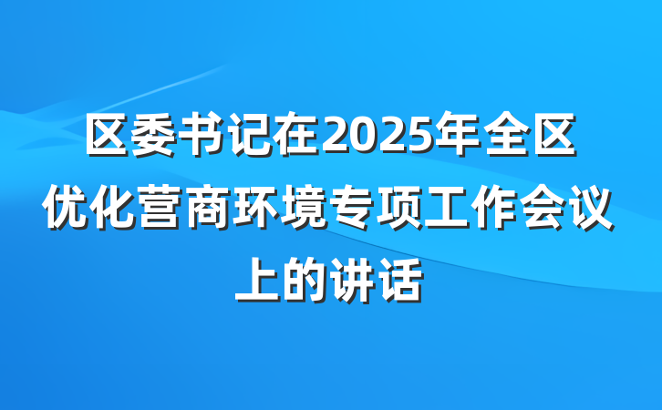 区委书记在2025年全区优化营商环境专项工作会议上的讲话