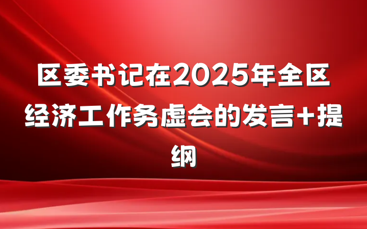 区委书记在2025年全区经济工作务虚会的发言 提纲