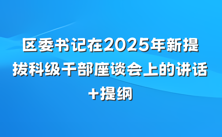 区委书记在2025年新提拔科级干部座谈会上的讲话 提纲