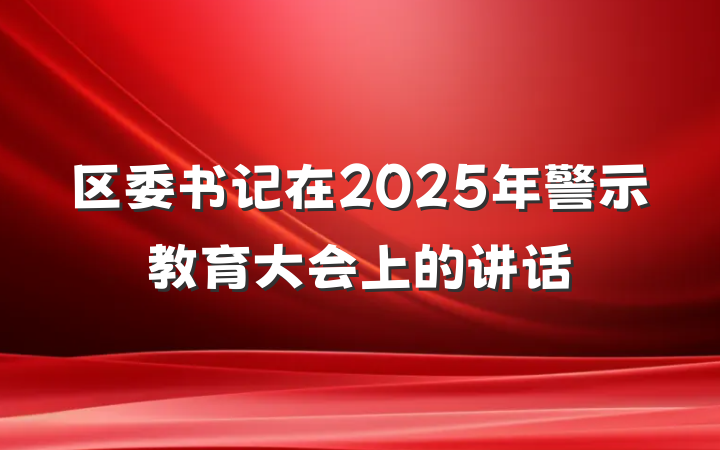 区委书记在2025年警示教育大会上的讲话