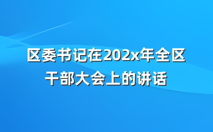 区委书记在202x年全区干部大会上的讲话