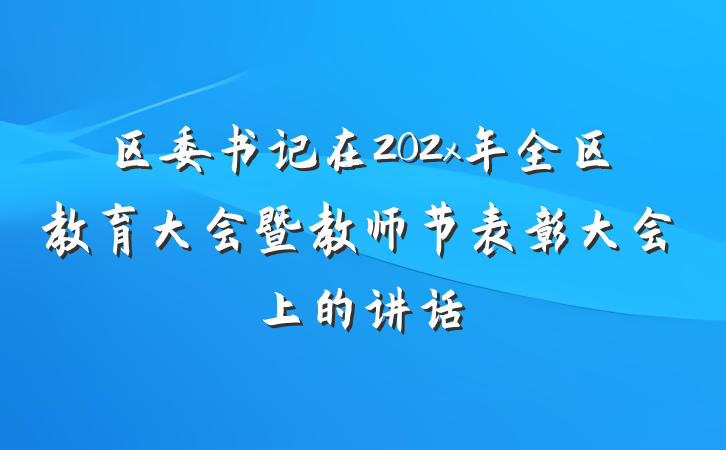 区委书记在202x年全区教育大会暨教师节表彰大会上的讲话