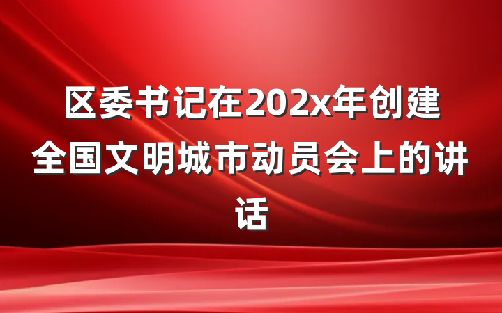 区委书记在202x年创建全国文明城市动员会上的讲话