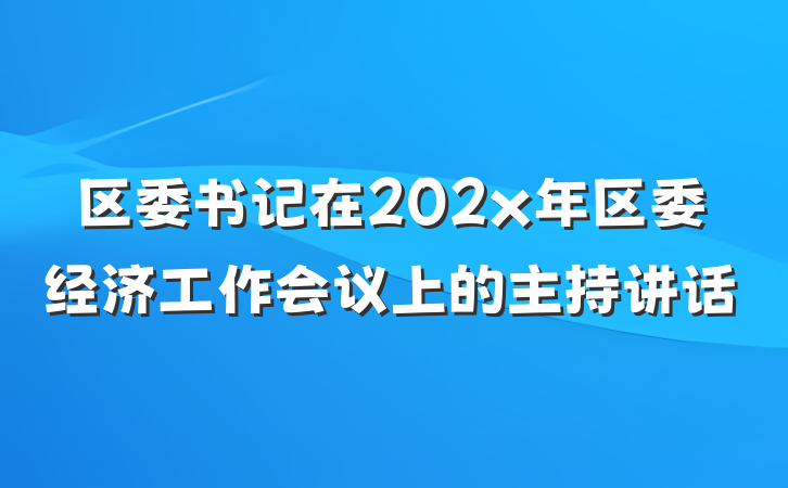区委书记在202x年区委经济工作会议上的主持讲话