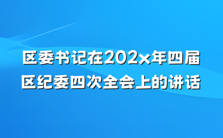 区委书记在202x年四届区纪委四次全会上的讲话