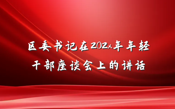 区委书记在202x年年轻干部座谈会上的讲话