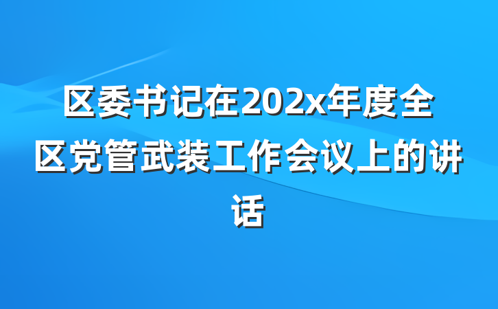 区委书记在202x年度全区党管武装工作会议上的讲话