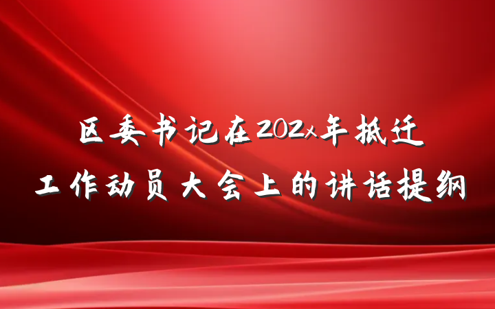 区委书记在202x年拆迁工作动员大会上的讲话提纲