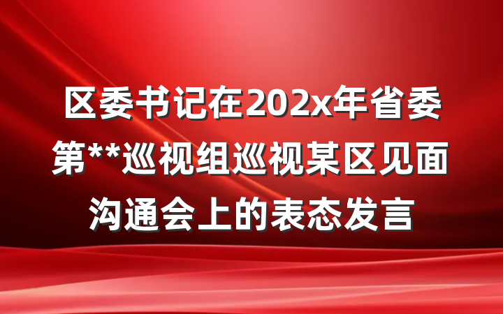 区委书记在202x年省委第**巡视组巡视某区见面沟通会上的表态发言