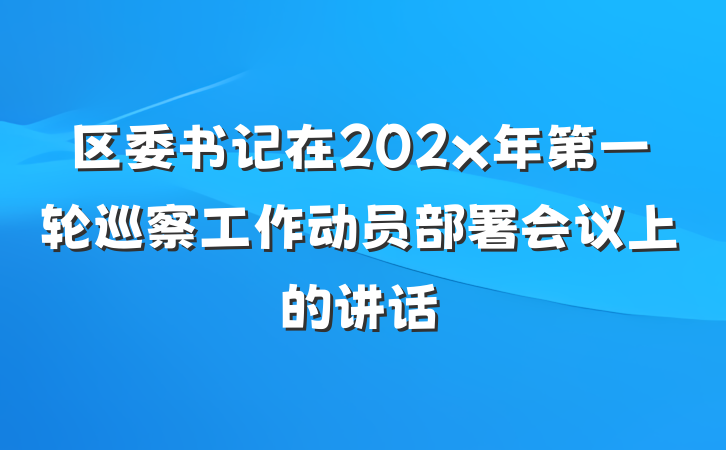 区委书记在202x年第一轮巡察工作动员部署会议上的讲话