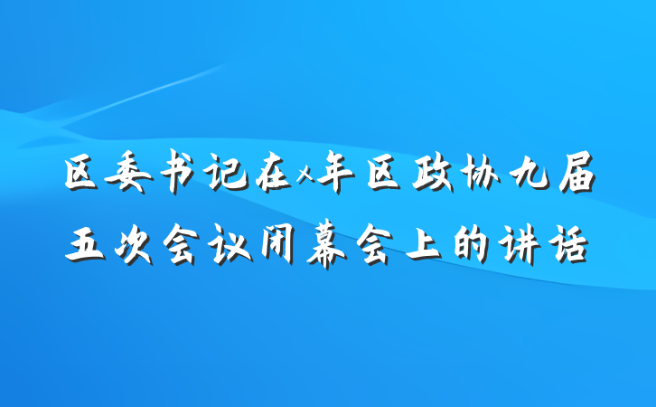 区委书记在x年区政协九届五次会议闭幕会上的讲话