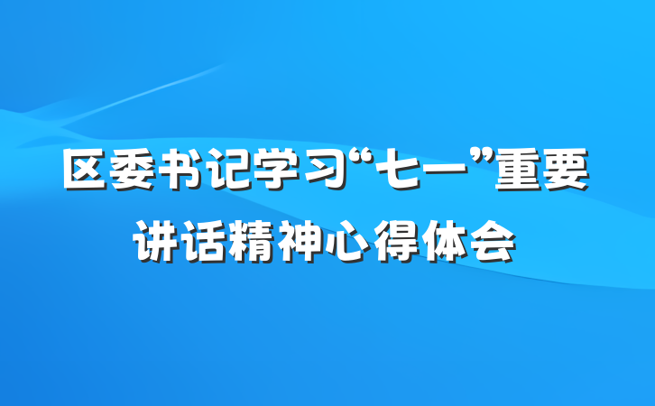 区委书记学习“七一”重要讲话精神心得体会