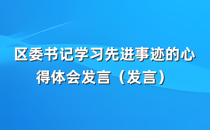 区委书记学习先进事迹的心得体会发言（发言）