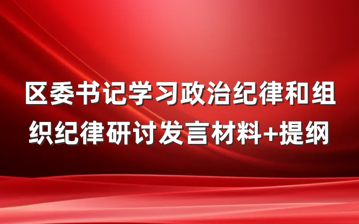 区委书记学习政治纪律和组织纪律研讨发言材料 提纲