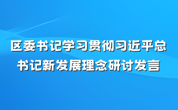 区委书记学习贯彻习近平总书记新发展理念研讨发言