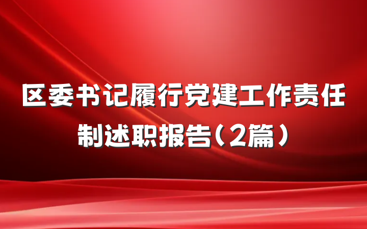 区委书记履行党建工作责任制述职报告（2篇）