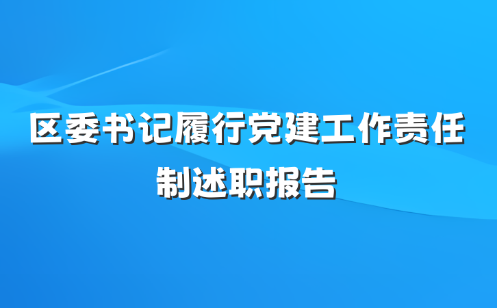 区委书记履行党建工作责任制述职报告