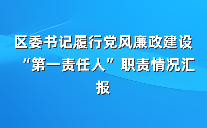区委书记履行党风廉政建设“第一责任人”职责情况汇报