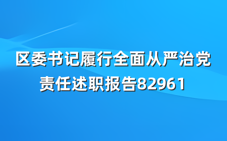 区委书记履行全面从严治党责任述职报告82961
