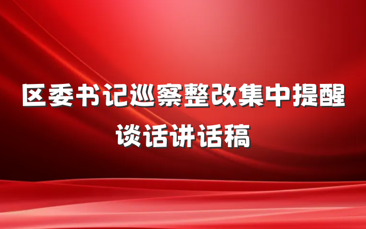 区委书记巡察整改集中提醒谈话讲话稿