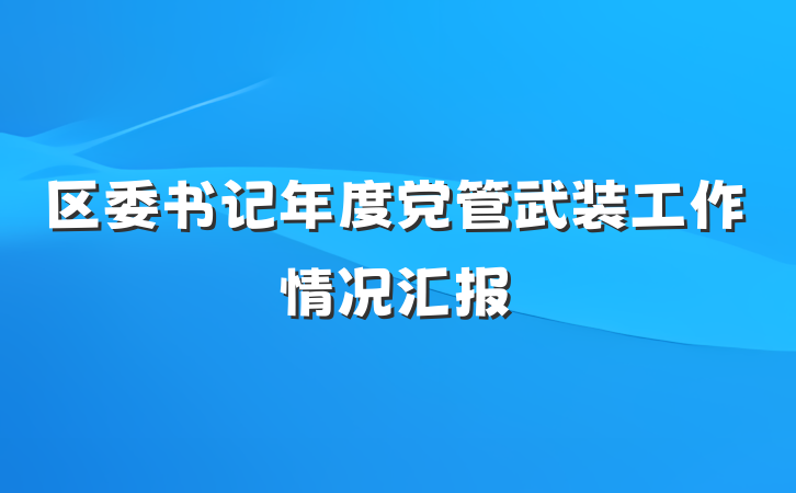 区委书记年度党管武装工作情况汇报