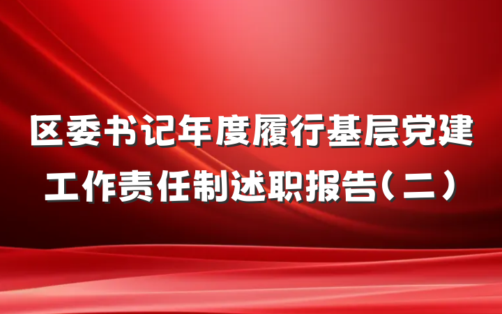 区委书记年度履行基层党建工作责任制述职报告（二）