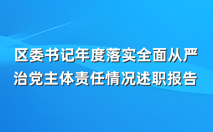 区委书记年度落实全面从严治党主体责任情况述职报告