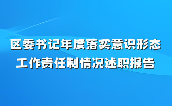 区委书记年度落实意识形态工作责任制情况述职报告