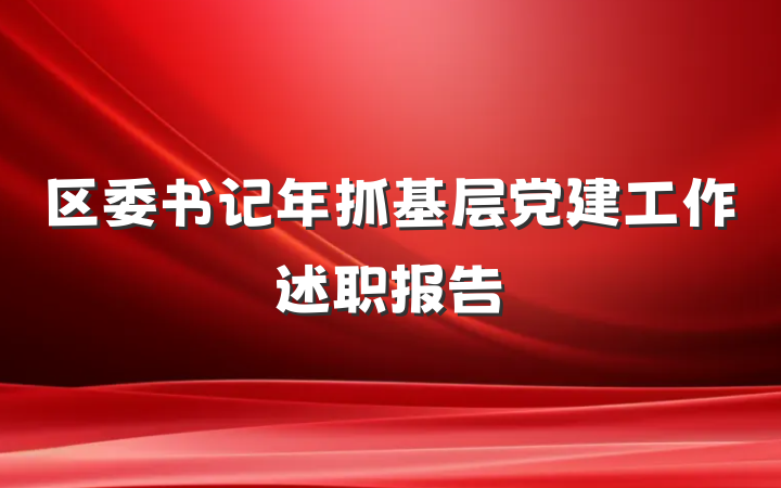 区委书记年抓基层党建工作述职报告