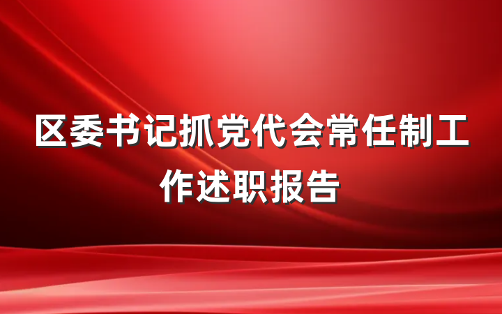 区委书记抓党代会常任制工作述职报告