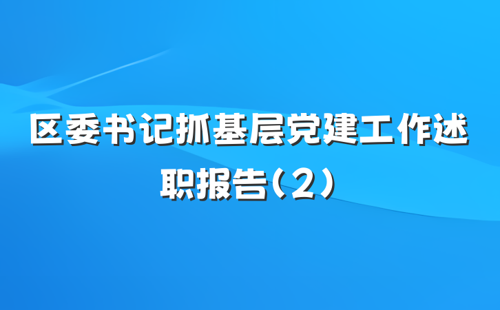 区委书记抓基层党建工作述职报告（2）