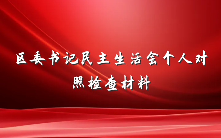 区委书记民主生活会个人对照检查材料