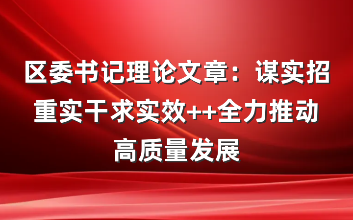 区委书记理论文章：谋实招重实干求实效  全力推动高质量发展