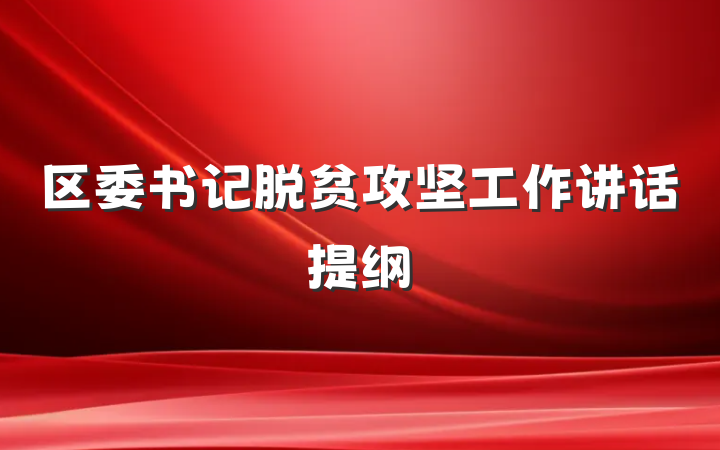 区委书记脱贫攻坚工作讲话提纲