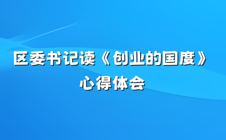 区委书记读《创业的国度》心得体会