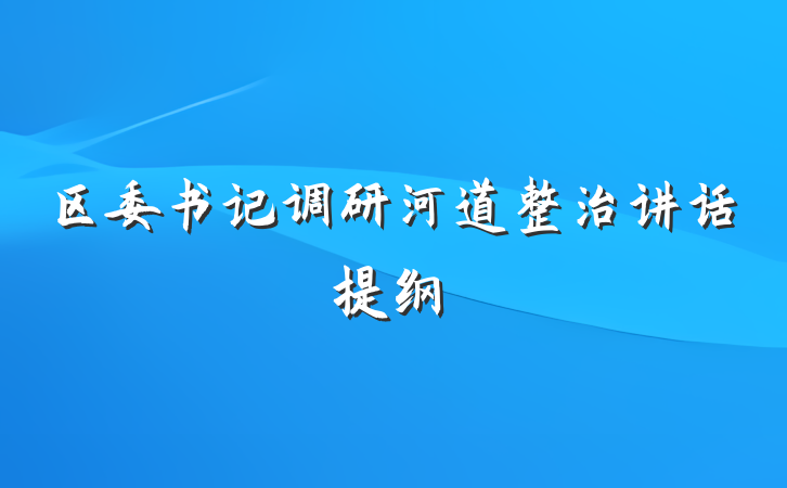 区委书记调研河道整治讲话提纲