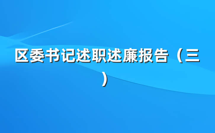 区委书记述职述廉报告（三）