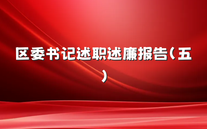 区委书记述职述廉报告（五）