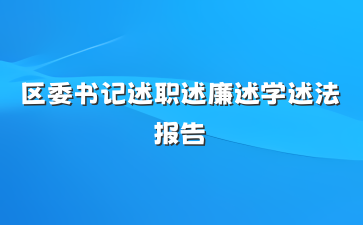 区委书记述职述廉述学述法报告