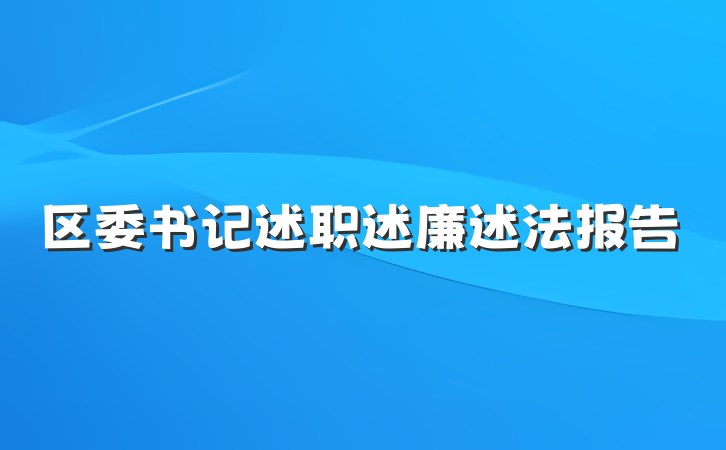 区委书记述职述廉述法报告