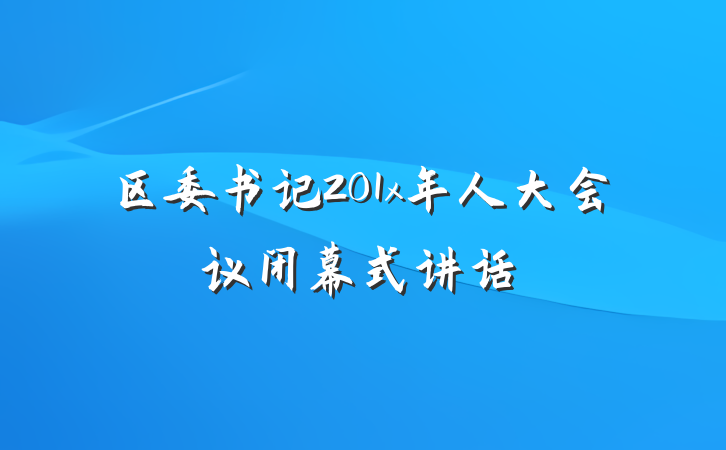 区委书记201x年人大会议闭幕式讲话