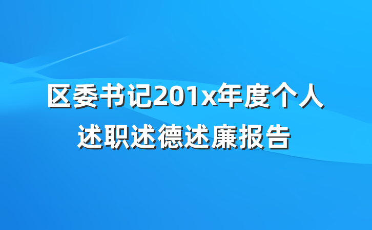 区委书记201x年度个人述职述德述廉报告