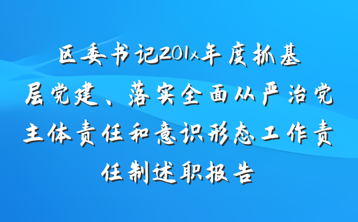 区委书记201x年度抓基层党建、落实全面从严治党主体责任和意识形态工作责任制述职报告