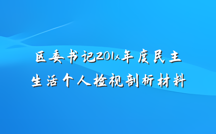 区委书记201x年度民主生活个人检视剖析材料