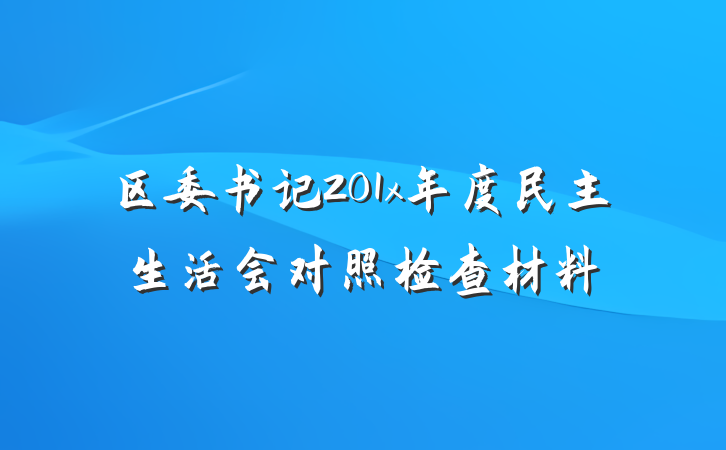 区委书记201x年度民主生活会对照检查材料