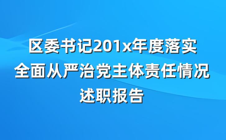 区委书记201x年度落实全面从严治党主体责任情况述职报告