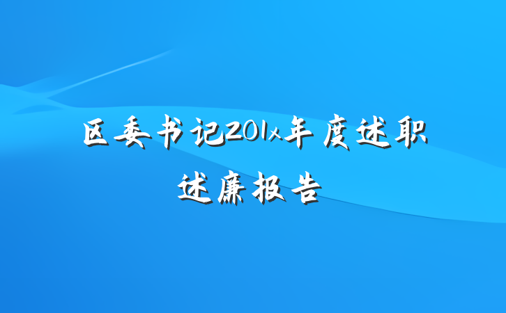 区委书记201x年度述职述廉报告