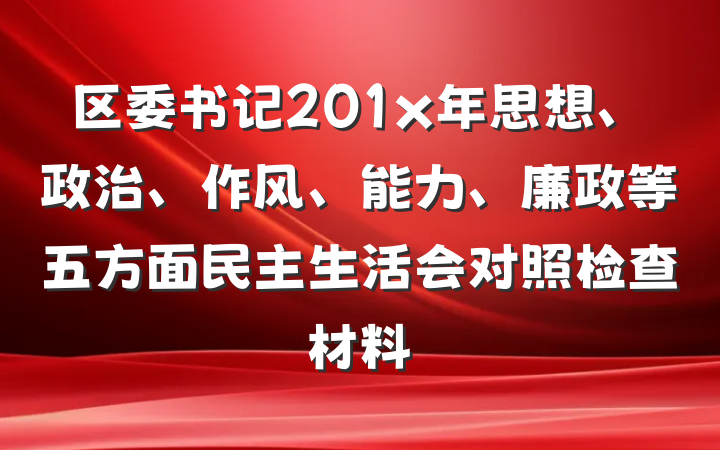 区委书记201x年思想、政治、作风、能力、廉政等五方面民主生活会对照检查材料