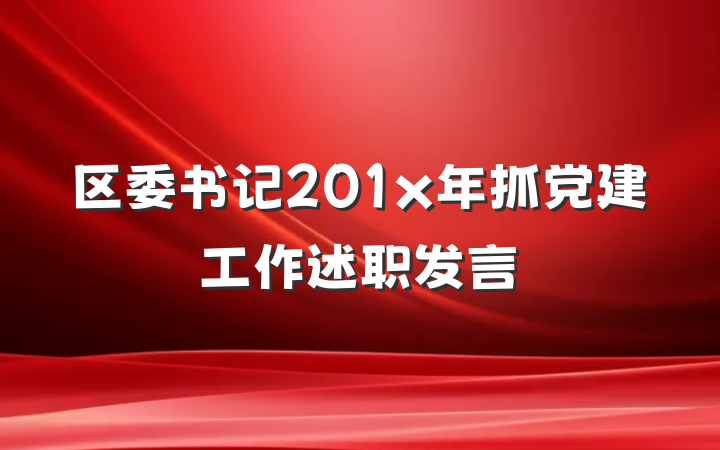 区委书记201x年抓党建工作述职发言