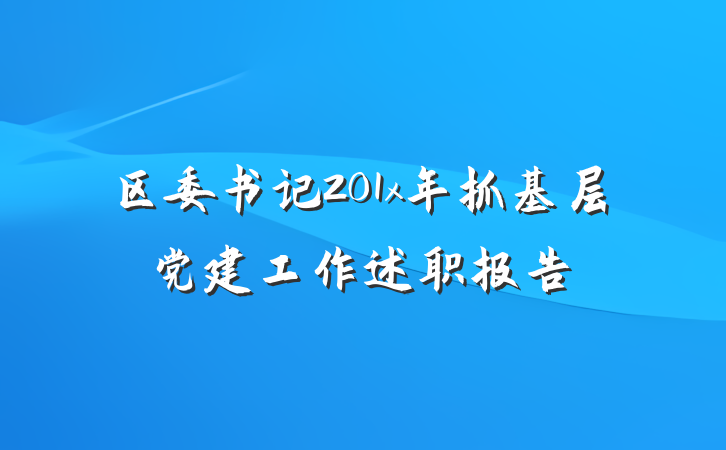 区委书记201x年抓基层党建工作述职报告